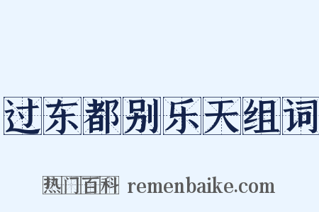 过东都别乐天组词是什么意思的图片